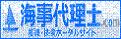 海事代理士に関する情報・相談・検索のポータルサイト